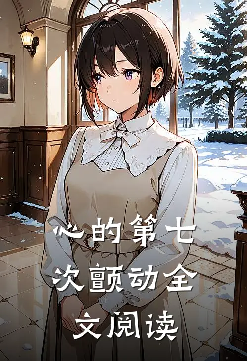心的第七次颤动全文阅读