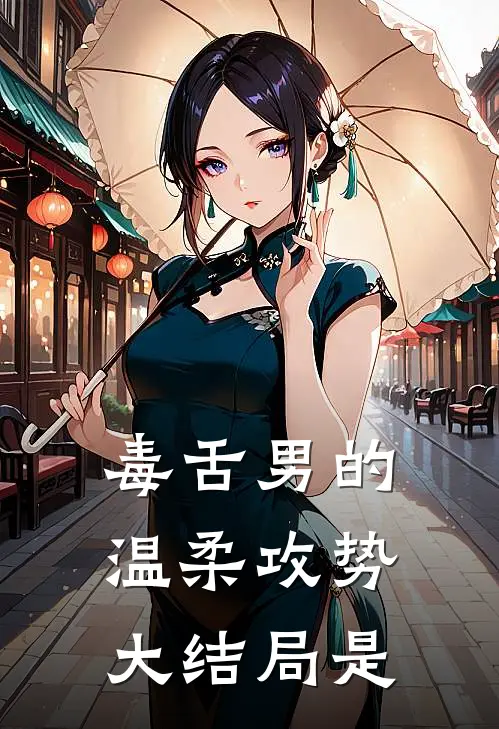 毒舌男的温柔攻势大结局是