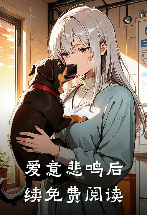 爱意悲鸣后续免费阅读
