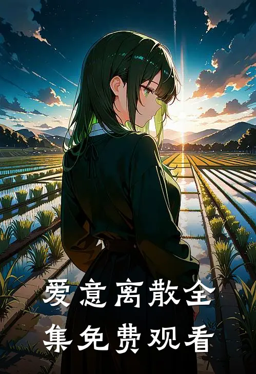 爱意离散全集免费观看