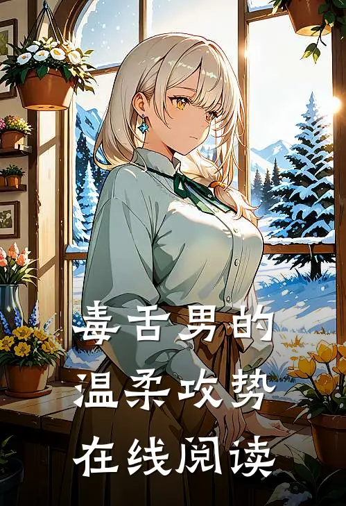 毒舌男的温柔攻势在线阅读