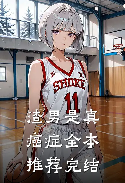 渣男是真癌症全本推荐完结