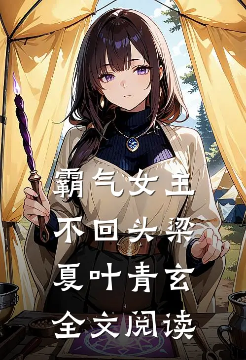 霸气女主不回头梁夏叶青玄全文阅读