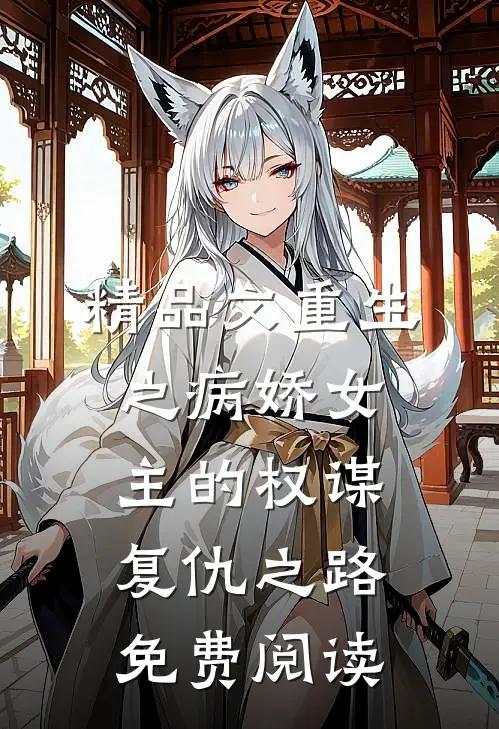 精品文重生之病娇女主的权谋复仇之路免费阅读