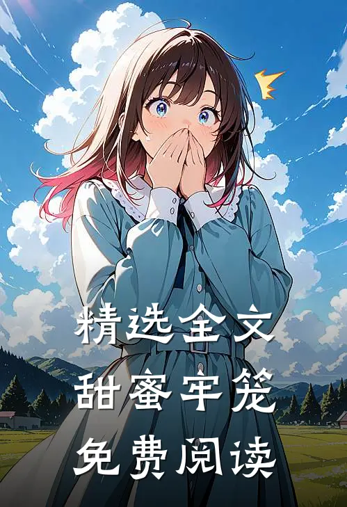精选全文甜蜜牢笼免费阅读