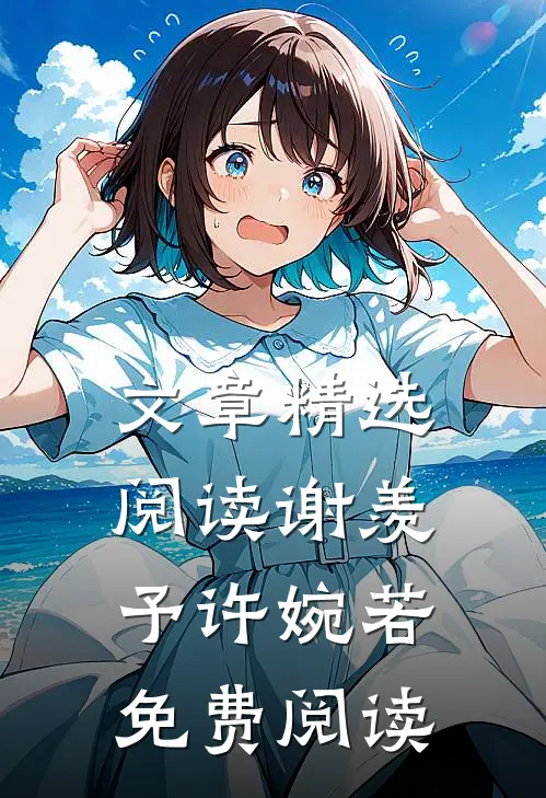 文章精选阅读谢羡予许婉若免费阅读
