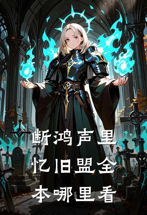 断鸿声里忆旧盟全本哪里看