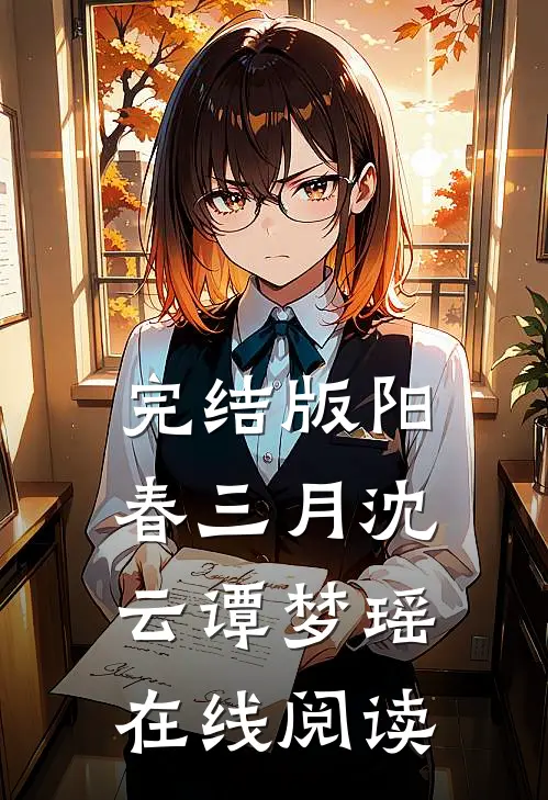 完结版阳春三月沈云谭梦瑶在线阅读