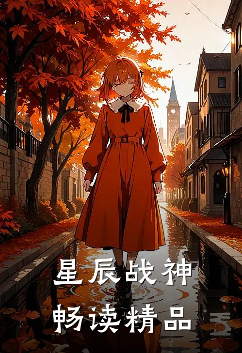 星辰战神畅读精品