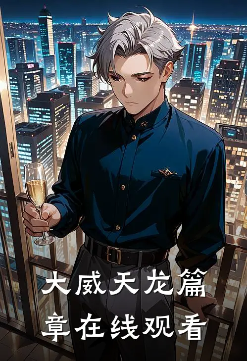 大威天龙篇章在线观看