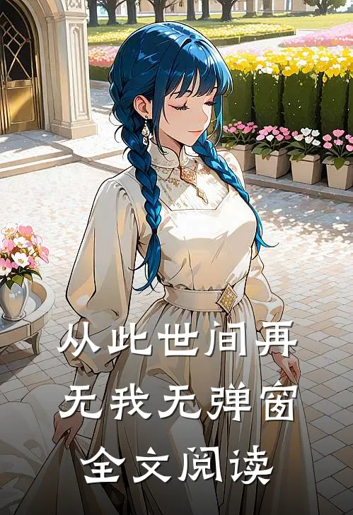 从此世间再无我无弹窗全文阅读