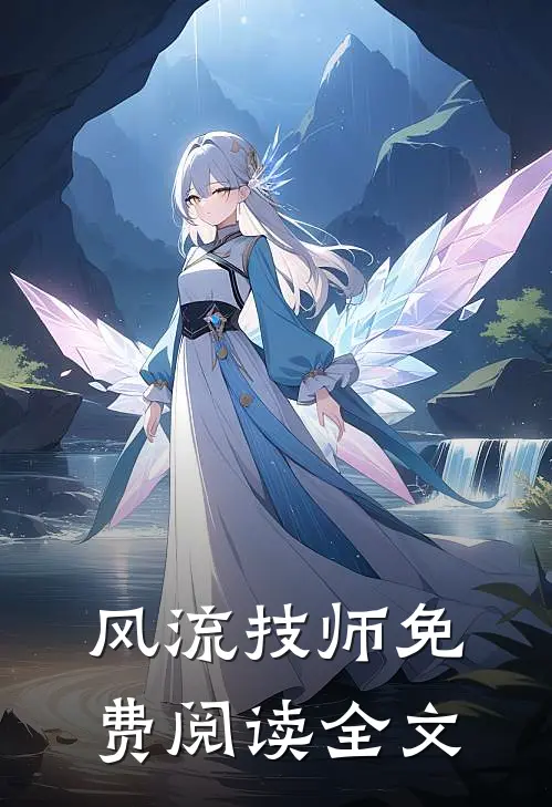 风流技师免费阅读全文