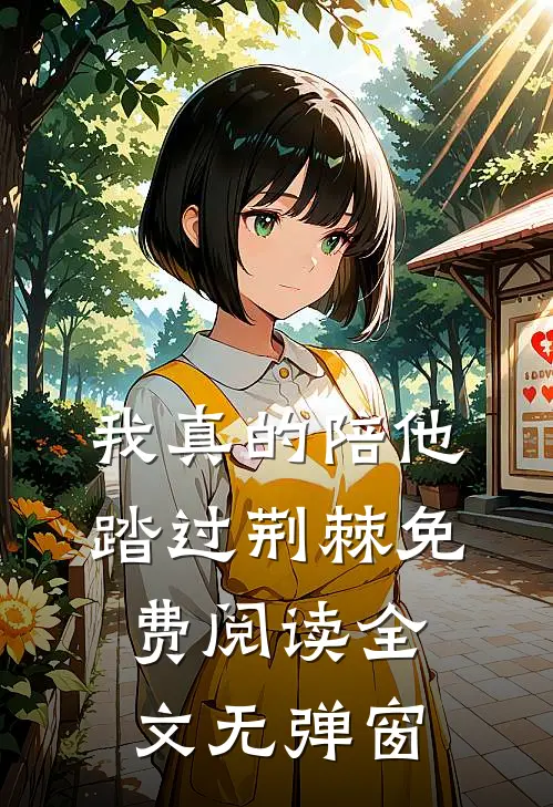 我真的陪他踏过荆棘免费阅读全文无弹窗