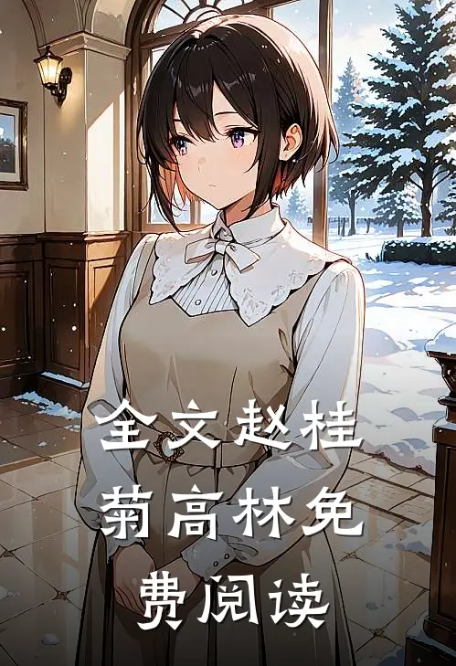 全文赵桂菊高林免费阅读