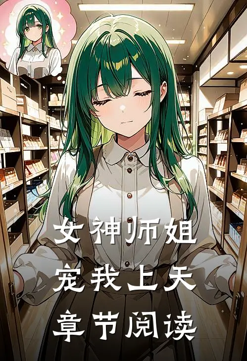 女神师姐宠我上天章节阅读