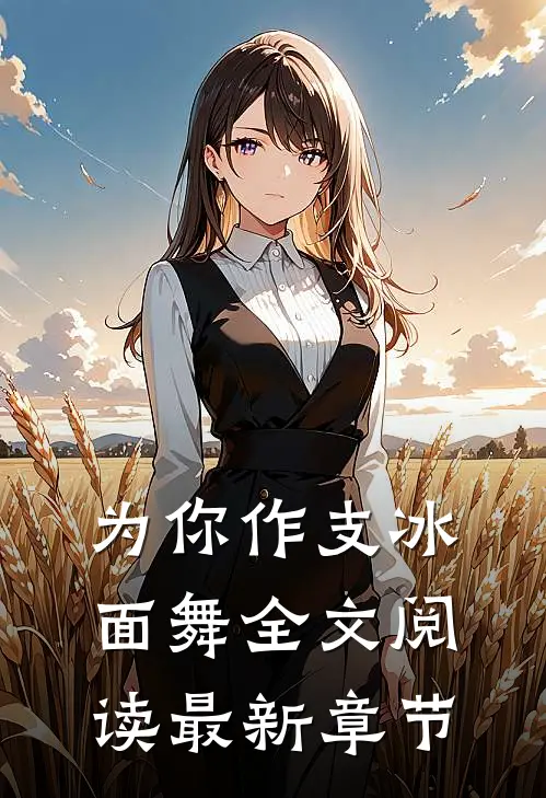 为你作支冰面舞全文阅读最新章节