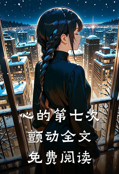 心的第七次颤动全文免费阅读