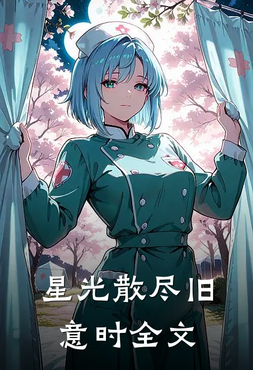 星光散尽旧意时全文