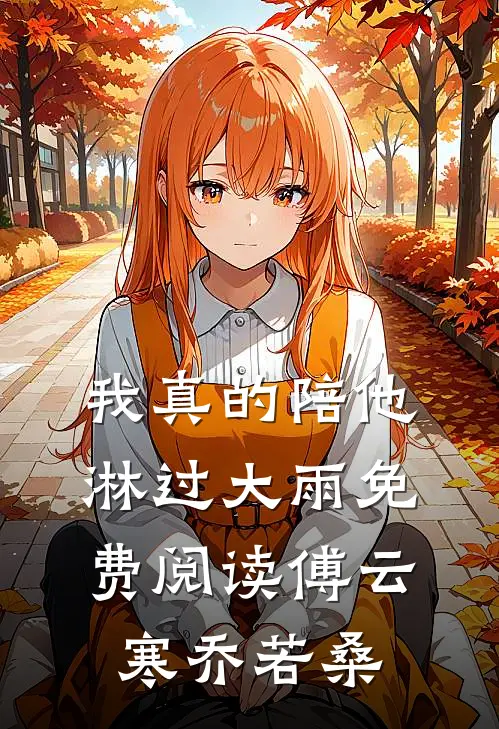 我真的陪他淋过大雨免费阅读傅云寒乔若桑