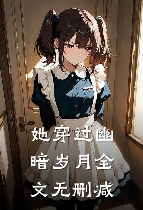 她穿过幽暗岁月全文无删减