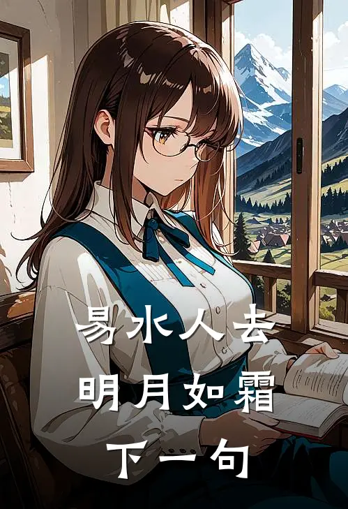 易水人去明月如霜下一句