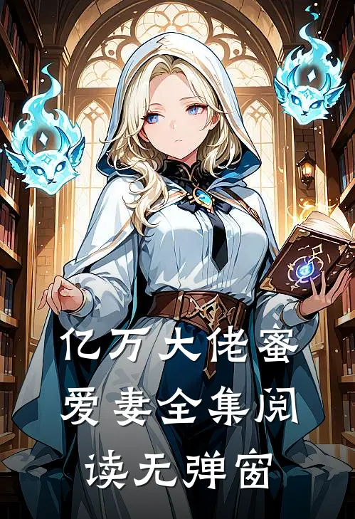 亿万大佬蜜爱妻全集阅读无弹窗