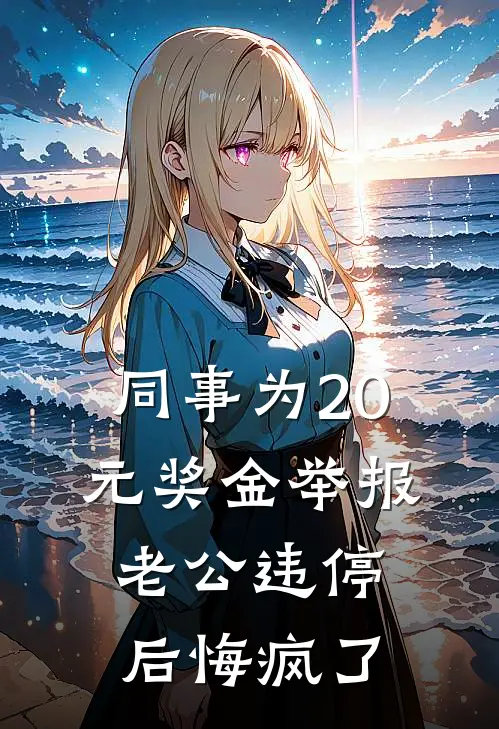 同事为20元奖金举报老公违停后悔疯了