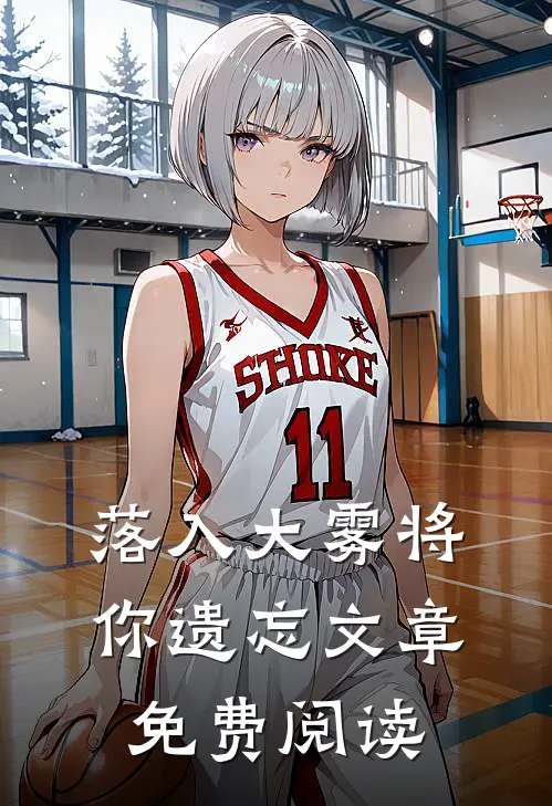 落入大雾将你遗忘文章免费阅读