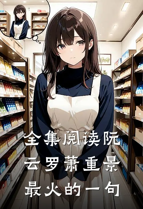 全集阅读阮云罗萧重景最火的一句