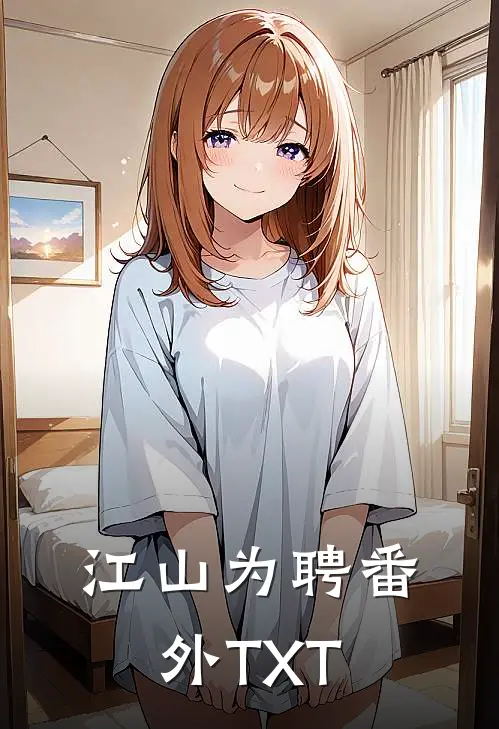 江山为聘番外TXT