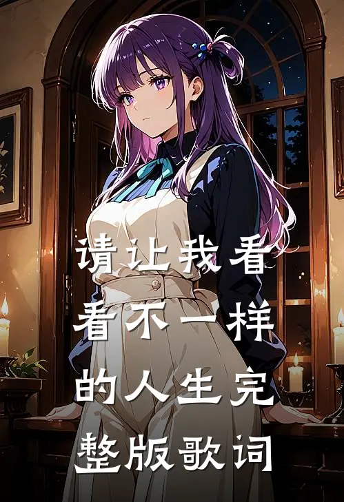 请让我看看不一样的人生完整版歌词