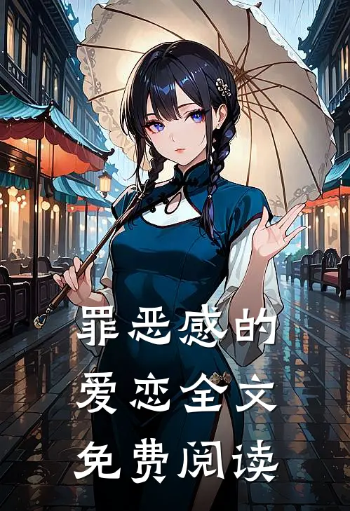 罪恶感的爱恋全文免费阅读