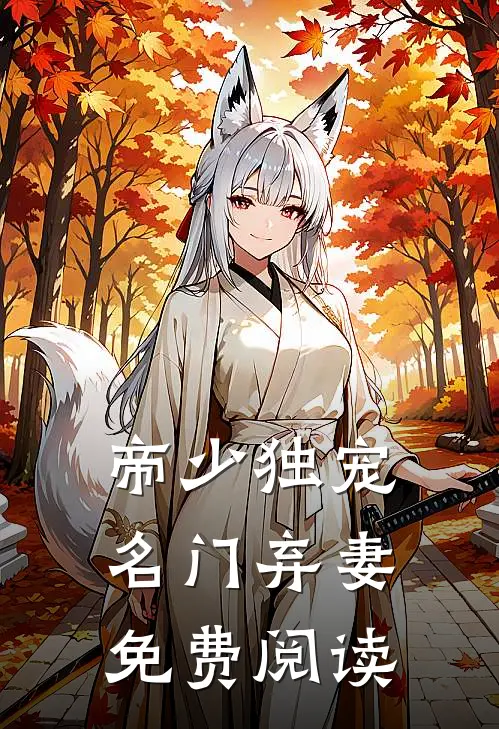 帝少独宠名门弃妻免费阅读