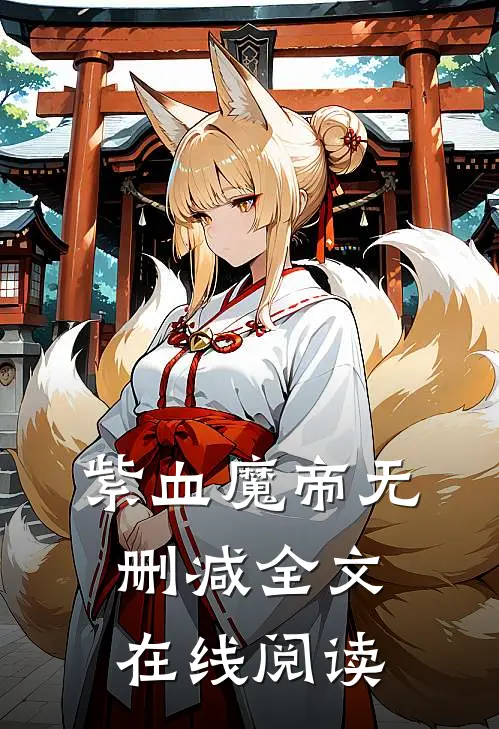 紫血魔帝无删减全文在线阅读