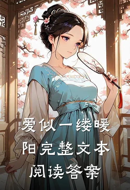 爱似一缕暖阳完整文本阅读答案