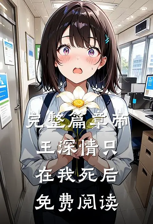 完整篇章帝王深情只在我死后免费阅读