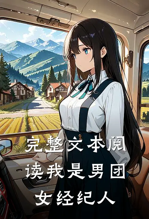 完整文本阅读我是男团女经纪人