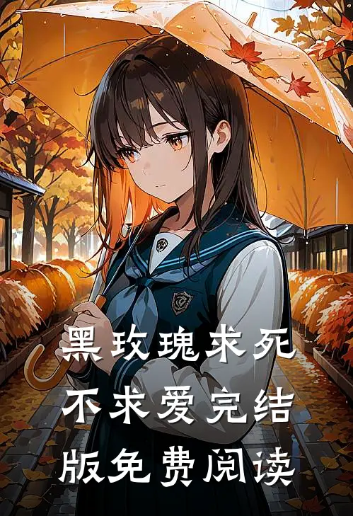 黑玫瑰求死不求爱完结版免费阅读