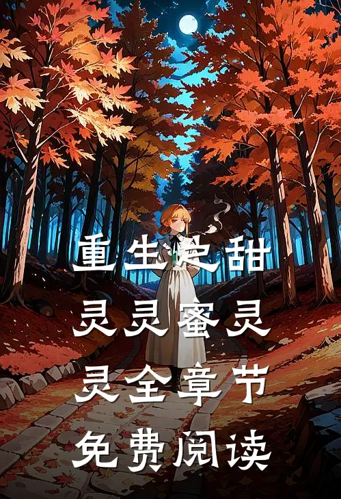 重生之甜灵灵蜜灵灵全章节免费阅读