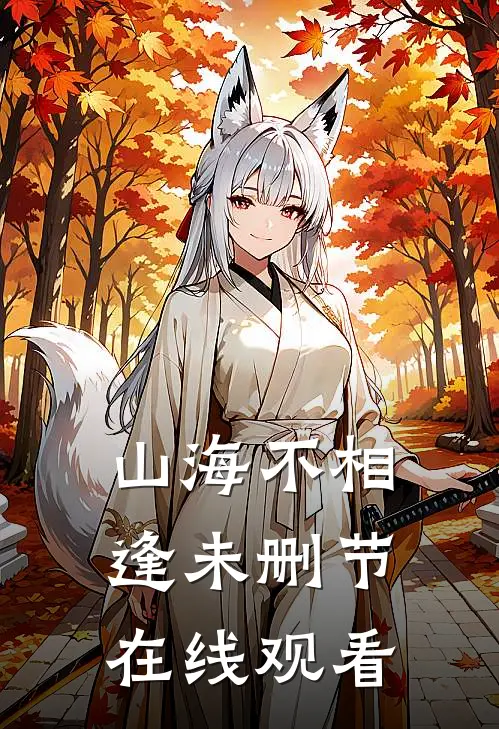 山海不相逢未删节在线观看