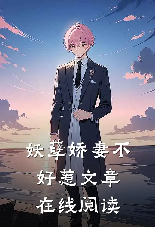 妖孽娇妻不好惹文章在线阅读