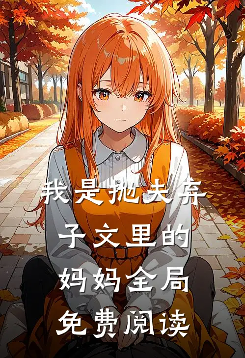 我是抛夫弃子文里的妈妈全局免费阅读