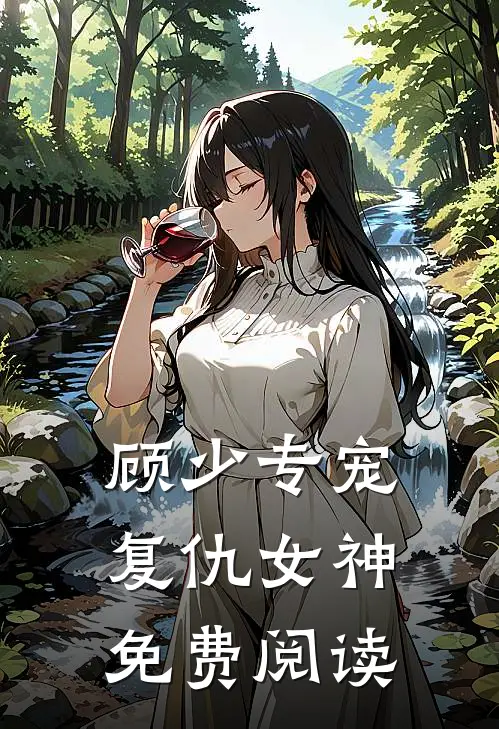 顾少专宠复仇女神免费阅读