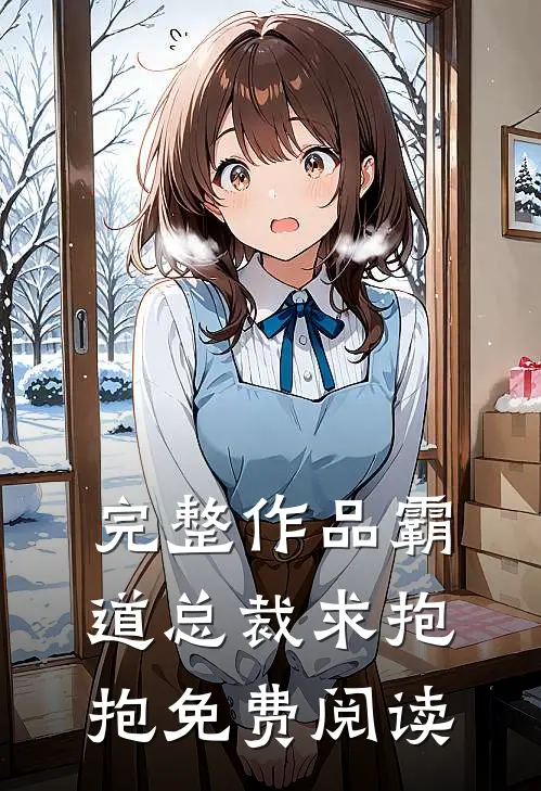 完整作品霸道总裁求抱抱免费阅读