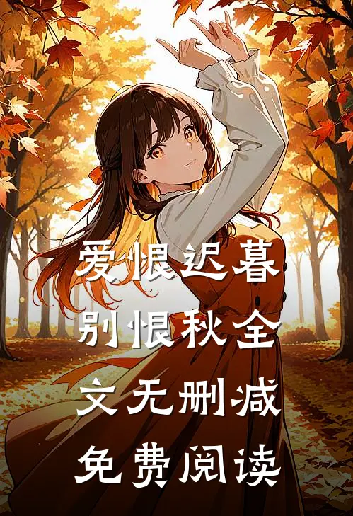 爱恨迟暮别恨秋全文无删减免费阅读