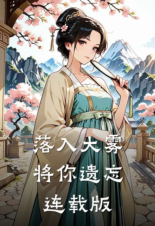 落入大雾将你遗忘连载版
