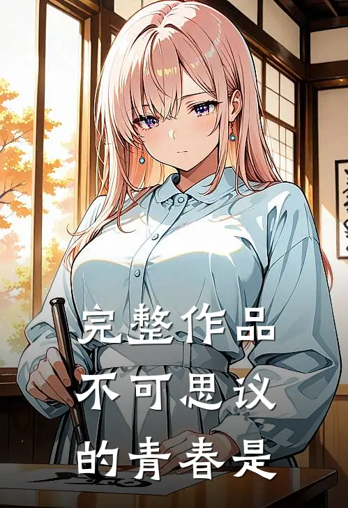 完整作品不可思议的青春是