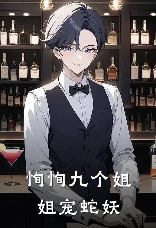 恂恂九个姐姐宠蛇妖