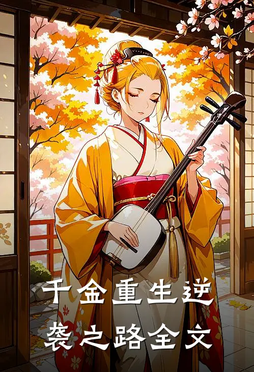 千金重生逆袭之路全文