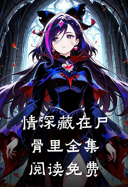 情深藏在尸骨里全集阅读免费